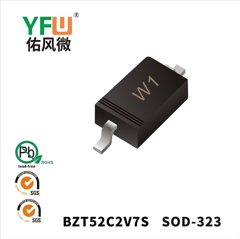BZT52C2V7S  SOD-323_印字:W1稳压二极管YFW佑风微